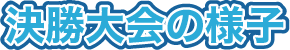 決勝大会の様子