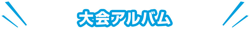 大会アルバム