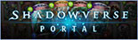 シャドウバースポータル