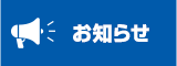 お知らせ