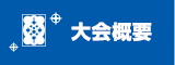 大会概要