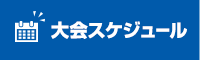 大会スケジュール