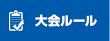 大会ルール