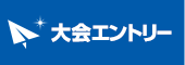 大会エントリー