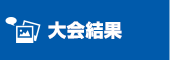 大会結果