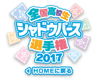 全国高校生シャドウバース選手権