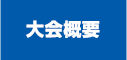 大会概要