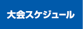 大会スケジュール