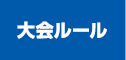 大会ルール