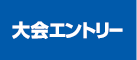 大会エントリー