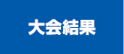 大会結果