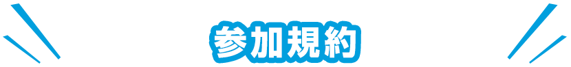 参加規約
