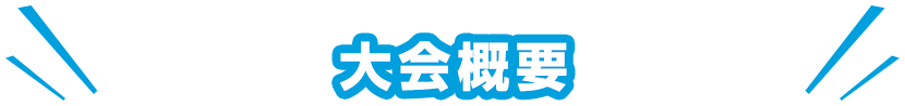 大会概要