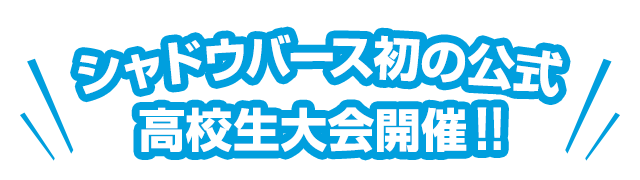 シャドウバース初の公式高校生大会開催!!