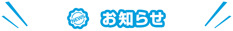 お知らせ