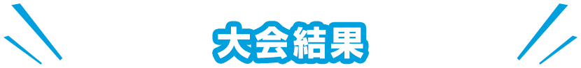 大会結果