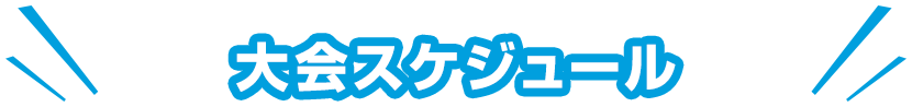 大会スケジュール